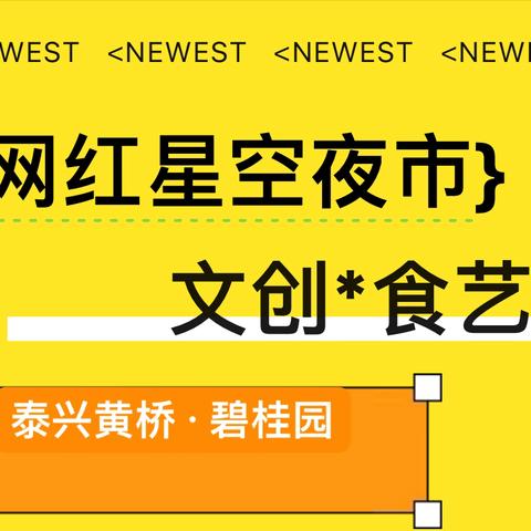 火爆来袭!2024黄桥【碧桂园·壹号公馆】首届网红国潮市集！7月5日盛大开幕!多种福利“潮”你而来！一起解锁吃喝玩乐~