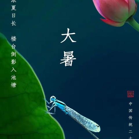 夏日炎炎，有你超甜——大暑节气