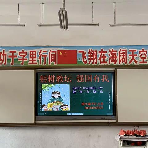 “躬耕教坛，强国有我”——湛江镇平江小学庆祝第39个教师节活动