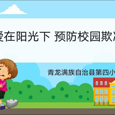 爱在阳光下  预防校园欺凌——青龙四小预防校园欺凌系列活动纪实