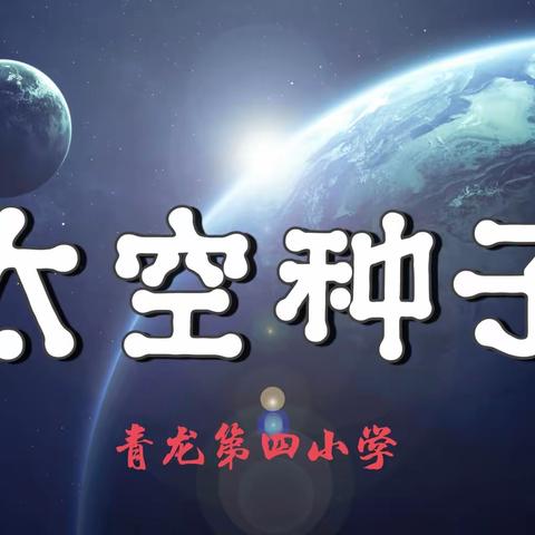 【四小▪劳动教育】播种太空种子，放飞航天梦想——青龙第四小学太空种子种植纪实