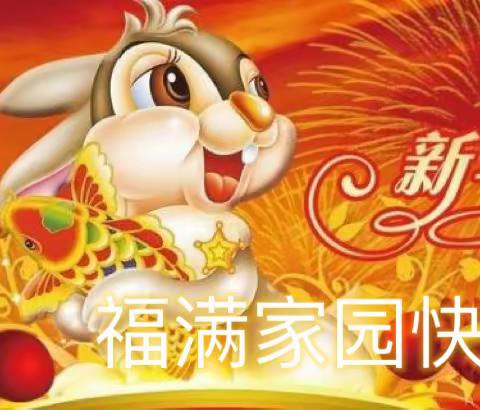 福满家园 快乐寒假