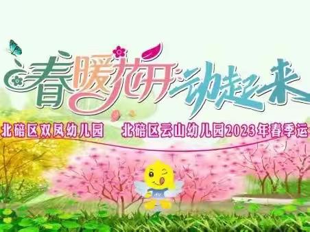 春暖花开动起来