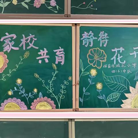 “家校同心 师生同行”辉县市城北小学分校家长会纪实