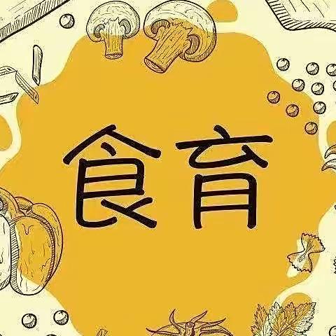 “食”光美味 “育”见美好——世纪先锋幼儿园大才初级三班食育课程