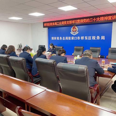 桥东区税务局第二税务分局党支部学习贯彻党的二十大精神宣讲