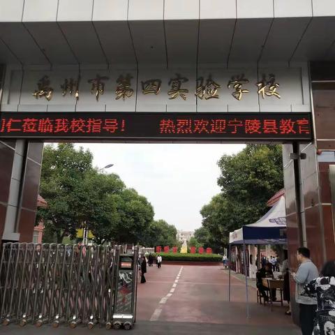 走进名校观风采，深入课堂促提升——宁陵县教育体育局考察团走进河南禹州第四实验学校观摩学习纪实