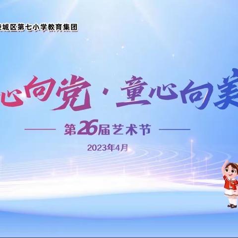 “丹心向党 童心向美”——2023年春白鹤梁校区艺术节三四年级专场