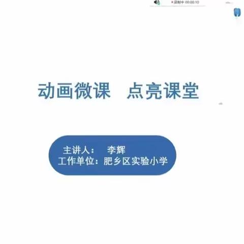 “化行于影，玩转微课” ——第一实验学校信息技术2.0微课制作培训