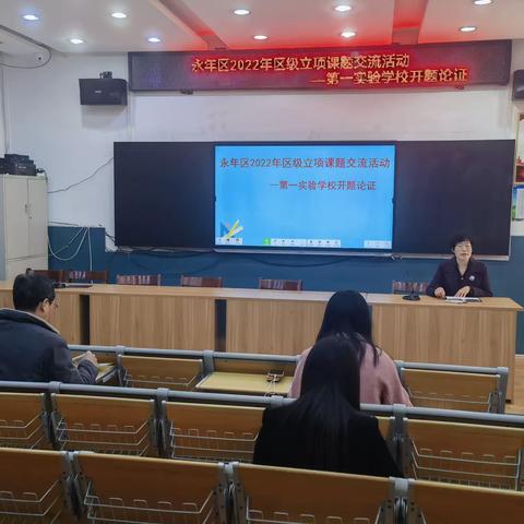 开题论证明思路  专家引领强科研——第一实验学校开题论证会