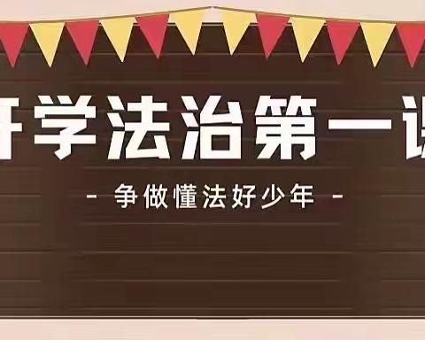 依法治校，法育未来----马跑泉中心学校法治安全教育第一课