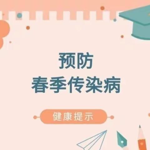 【卫生保健】在水一方幼儿园温馨提示——春季传染病预防小知识