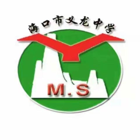 全力以赴实演练，筑牢防线护中考——海口市义龙中学开展中考前应急保障演练