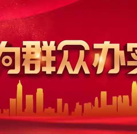 【我为群众办实事】红旗社区—真情办实事        我“管”畅民心