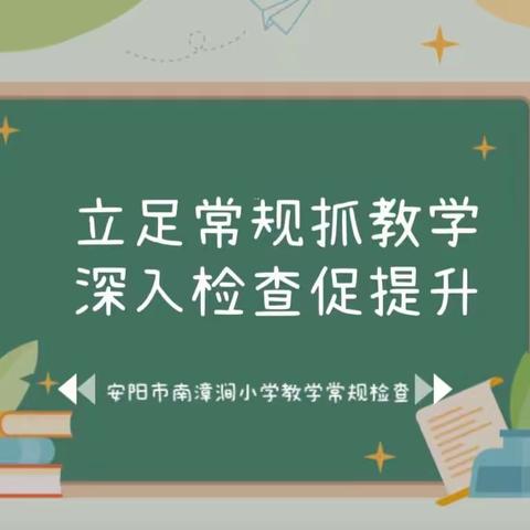 立足常规抓教学，深入检查促提升 ——安阳市南漳涧小学教学常规检查