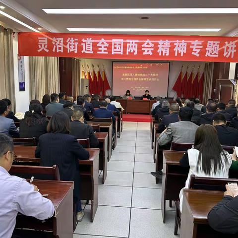 灵沼街道召开全国两会精神宣讲会