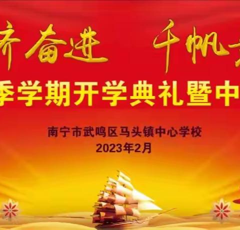 百日誓师扬斗志，圆梦中考向未来——南宁市武鸣区马头镇中心学校2023年中考百日誓师大会