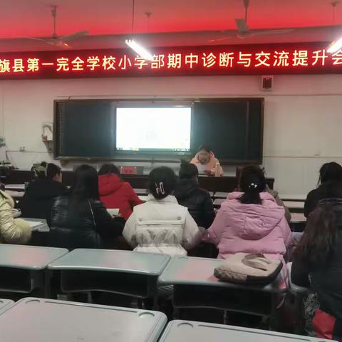 社旗县第一完全学校三年级期中诊断与交流提升会