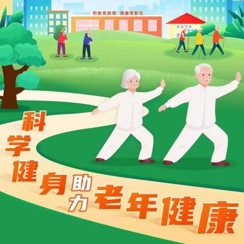 【莲湖★枣园】精心织密“文明网”|科学健身 助力老年健康