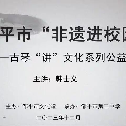 邹平市“非遗进校园”—古琴“讲”文化系列公益课走进邹平市第二中学