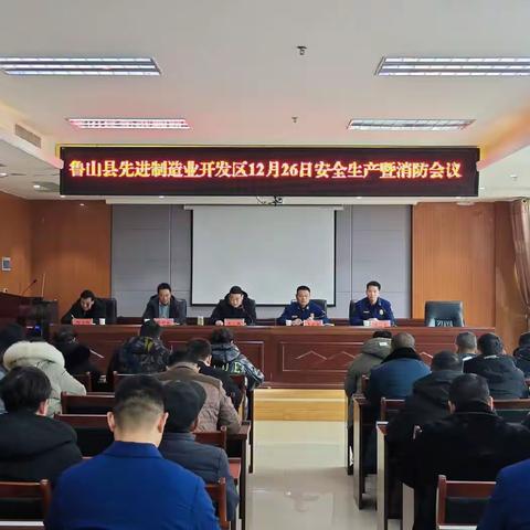 鲁山县先进制造业开发区召开全区年末岁首安全生产暨消防会议