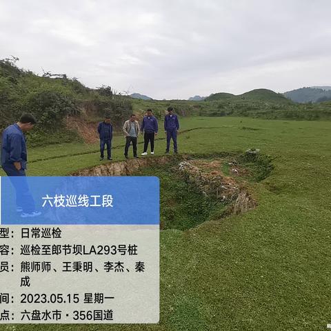 六六支线六枝巡线段在2023年5月15日的巡检情况！