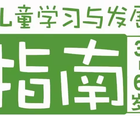【3-6岁儿童学习与发展指南】解读