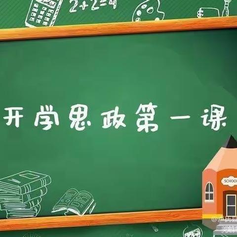 一起向未来——古城乡第一幼儿园“思政第一课”主题活动