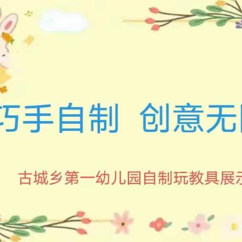 巧手自制 创意无限——古城乡第一幼儿园自制玩教具展示