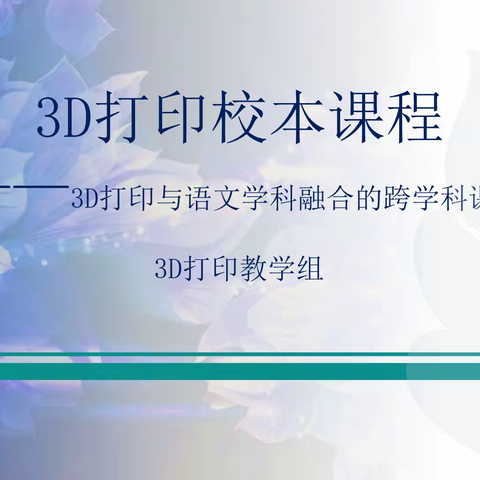 人北2022秋季3D打印课程（周四）