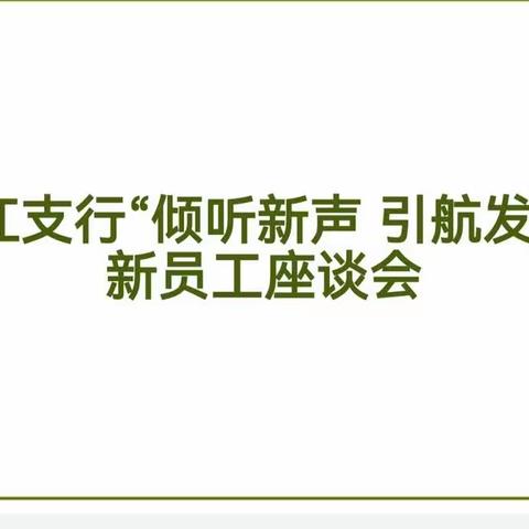 倾听新声 引航发展——宁江支行开展新员工入职座谈会