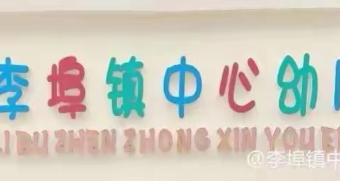 李埠镇中心幼儿园 ﻿“五一”放假通知及温馨提示