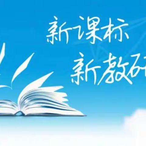 深研新课标，引领新理念，明晰新方向——南乐县求实小学语文组新课标教研活动纪实（二）