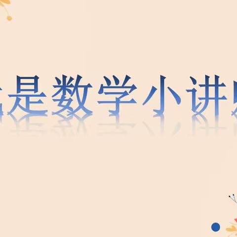 “讲”出智慧 “数”你精彩——三门峡市滨河小学五年级数学小讲师活动第⑨期