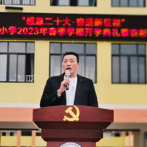 尹珍小学举行2023年春季开学典礼暨“感恩二十大·奋进新征程”活动