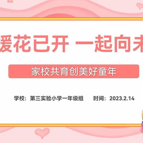 春暖花已开   一起向未来 【家校共育创美好童年】——第三实验小学一年级家长会