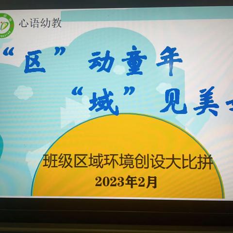 【心语幼教】❤️播州区桂花桥街道美域幼儿园 —— “ “区”动童年    “域”见美好  ”区域评比活动☀️☀️