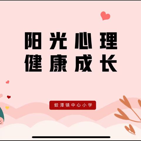 阳光心理，健康成长———裴桥镇任楼小学开展心理健康教育主题活动