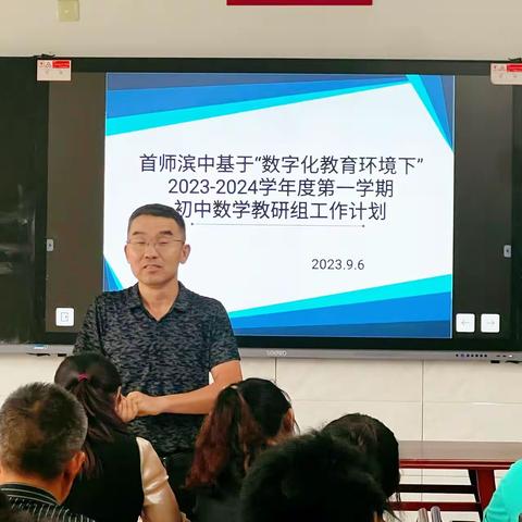 最美开学季，教研展新篇 ——首师滨中初中部数学组教研纪实