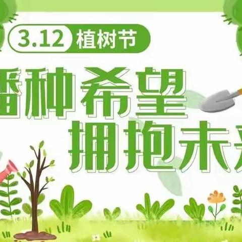 播种希望，拥抱未来——白草沟小学植树节活动集锦