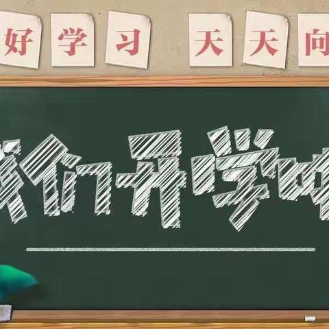 开学啦！开学啦！白草沟小学2023年秋季开学通知