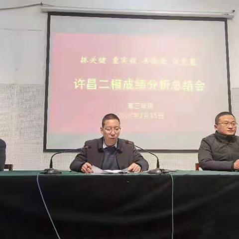 深度剖析 精准施策 砥砺前行一长葛二高高三年级组召开二模成绩分析会