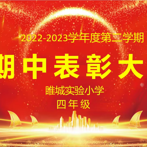 期中表彰树榜样，砥砺少年勇争先——睢城实验小学2022~2023年第二学期四年级期中考试表彰大会