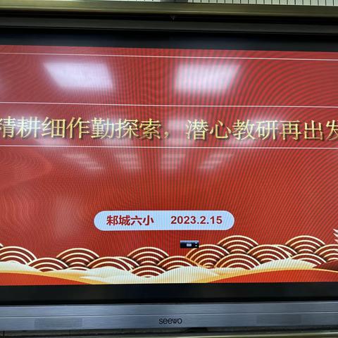 精耕细作勤探索，潜心教研再出发——记邾城六小2023年2月数学组教研活动