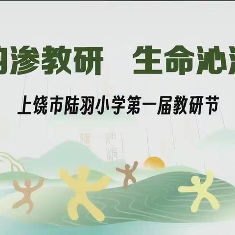 《走进博雅，遇见陆羽》——参观上饶市陆羽小学第一届教研节活动学习分享