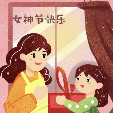 “感恩有你  传递幸福”——四三班  三八妇女节活动