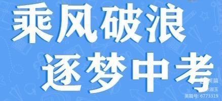 吴忠市第三中学2024年中考致九年级家长的一封信