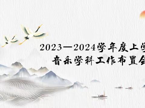 同研共进启新程，砺行致远续华章——青山区音乐教师新学期工作布置会