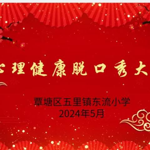 东流小学首届心理健康脱口秀大赛暨5.25心理健康教育日主题活动