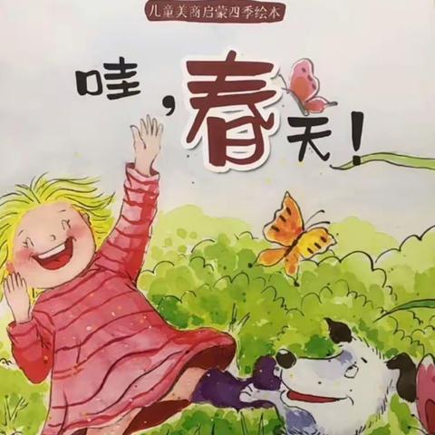 【幸福·岭东】绘本分享  • 点亮童年——《哇，春天》